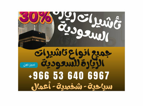 جميع أنواع تأشيرات الزيارة والحج والعمرة إلى السعودية - Services: Other