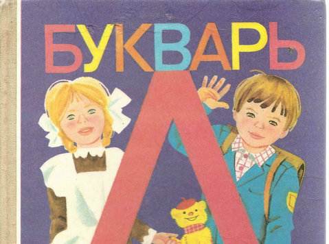 В. Г. Городецкий " Букварь" М. "Просвещение" 1996г - Baby/Kinder