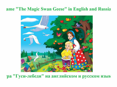 Игра "Гуси-лебеди" на английском, русском и других языках - Accesorii pentru Copii/Nou-Născuţi
