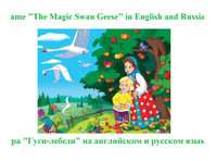 Игра "Гуси-лебеди" на английском, русском и других языках - Baby/Kids stuff