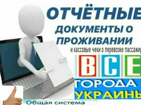 Командировочные документы за проживание и проезд по Украине - Egyéb
