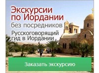 Халиль Абу-Лабан, Экскурсии в Иордании на русском (7) - Taksiyritykset