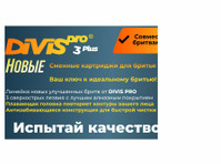 Divis Pro Производитель аксессуаров для бритья (6) - Zakupy