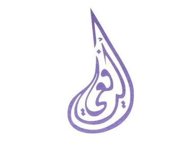 Al Yafee Advocates & Legal Consultants - Avocaţi şi Firme de Avocatură